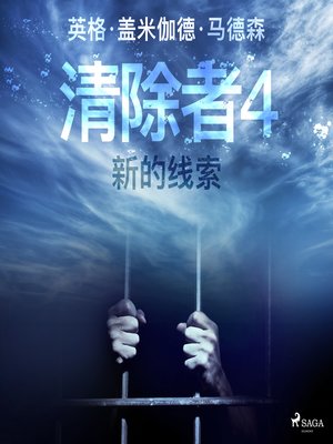 cover image of 清除者4：新的线索